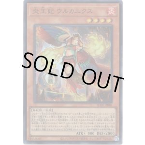 画像: 【ウルトラ】炎王妃 ウルカニクス