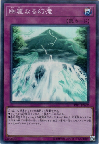 画像1: 【スーパー】幽麗なる幻滝 (1)