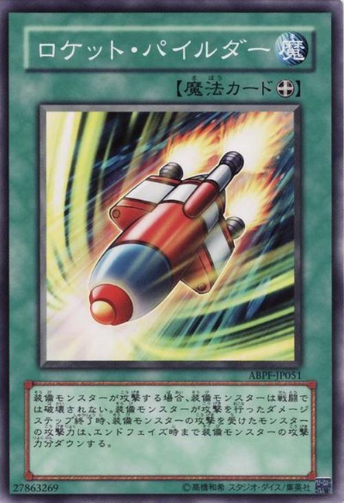 画像1: 【ノーマル】ロケット・パイルダー (1)