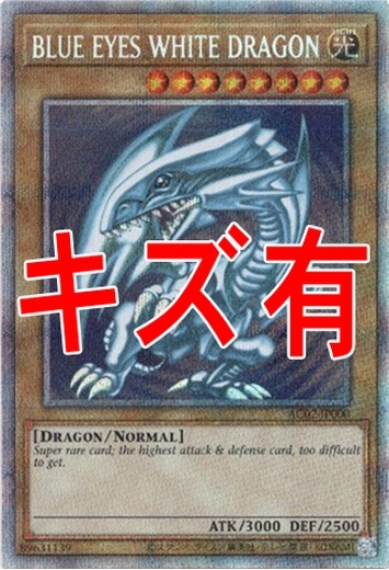 画像1: 『キズ有特価』【プリズマティックシークレット】BLUE EYES WHITE DRAGON (1)