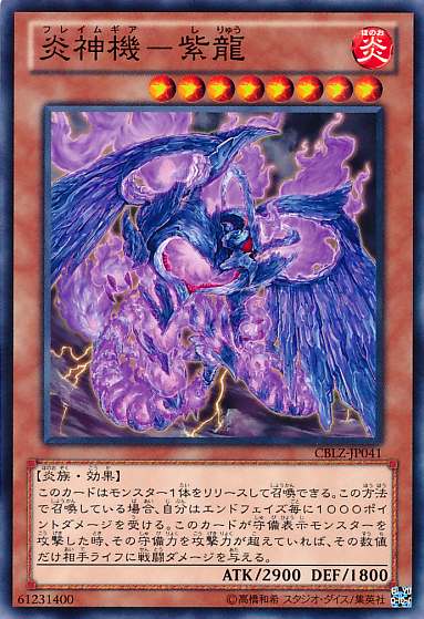 画像1: 【ノーマル】炎神機－紫龍 (1)