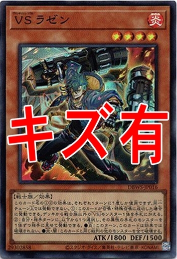 画像1: 『キズ有特価』【スーパー】VS ラゼン (1)
