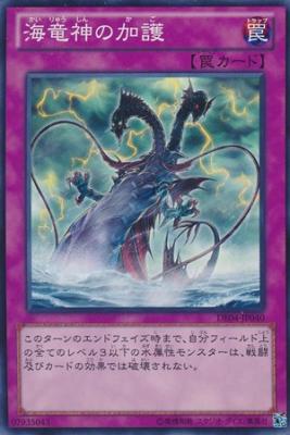 画像1: 【ノーマル】海竜神の加護 (1)