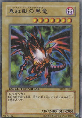 画像1: 【レア】真紅眼の黒竜 (1)