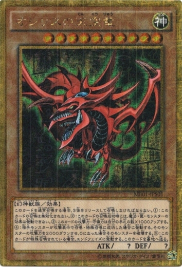 画像1: 【ミレニアムゴールド】オシリスの天空竜 (1)