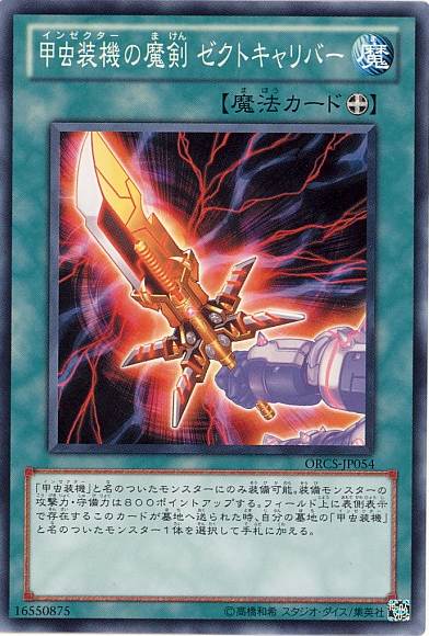 画像1: 【ノーマル】甲虫装機の魔剣 ゼクトキャリバー (1)