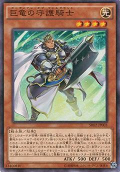 画像1: 【スーパー】巨竜の守護騎士 (1)