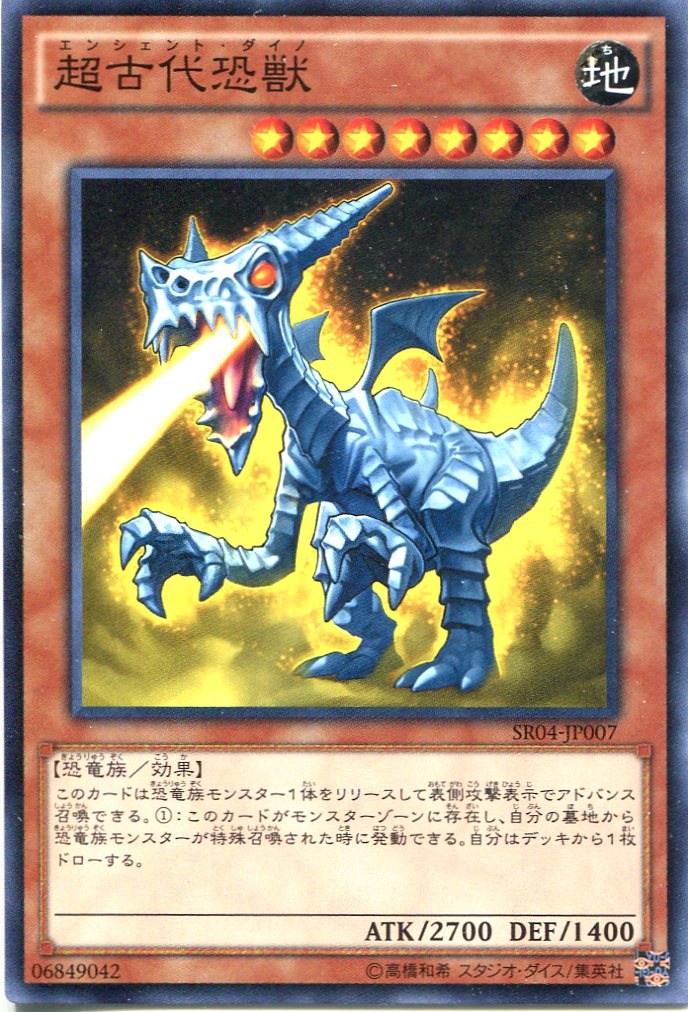 画像1: 【ノーマル】超古代恐獣 (1)