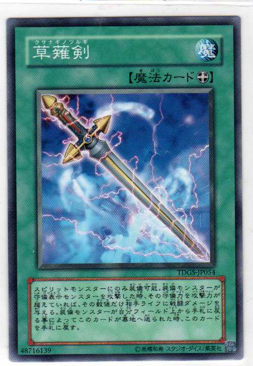 画像1: 【ノーマル】草薙剣 (1)