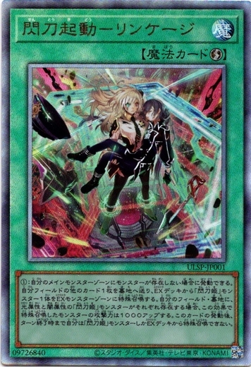 画像1: 【アルティメット】閃刀起動－リンケージ (1)