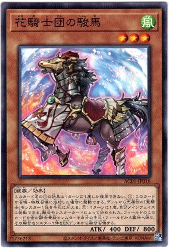 画像1: 【ノーマル】花騎士団の駿馬 (1)