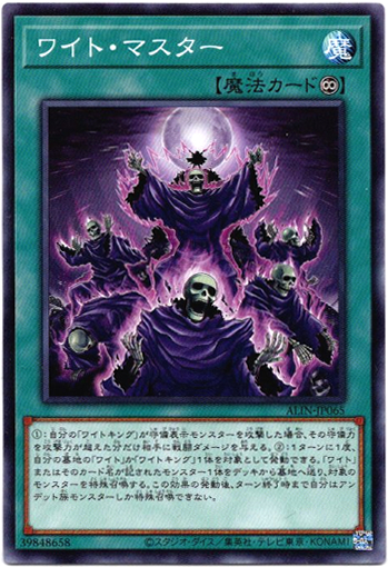 画像1: 【ノーマル】ワイト・マスター (1)