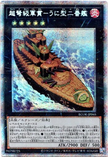 画像1: 【プリズマティックシークレット】超弩級軍貫－うに型二番艦 (1)