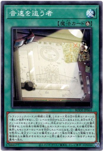 画像1: 【ノーマル】音速を追う者 (1)