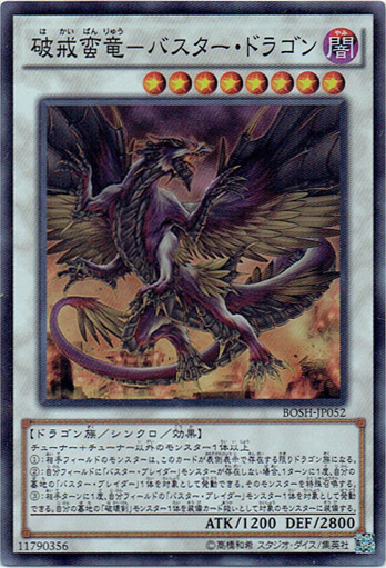 画像1: 【スーパー】破戒蛮竜－バスター・ドラゴン (1)