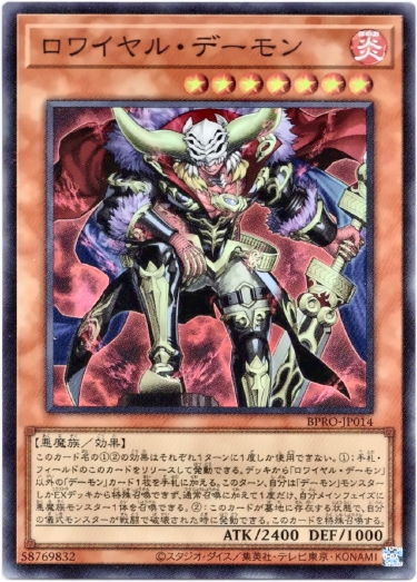画像1: 【スーパー】ロワイヤル・デーモン (1)