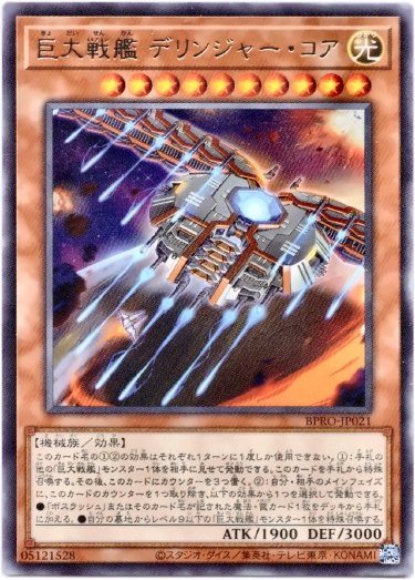 画像1: 【レア】巨大戦艦 デリンジャー・コア (1)