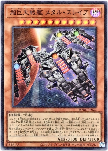 画像1: 【スーパー】超巨大戦艦 メタル・スレイブ (1)