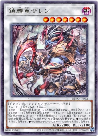画像1: 【レア】鎖縛竜ザレン (1)