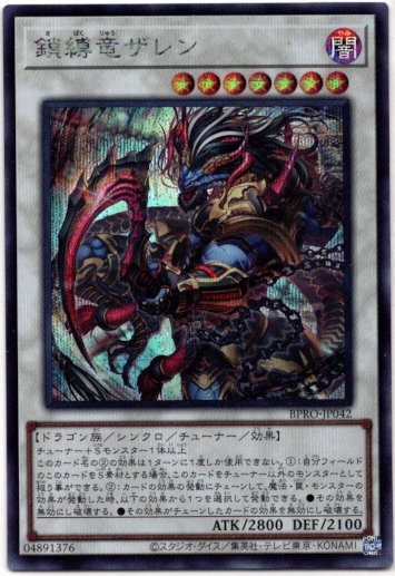 画像1: 【シークレット】鎖縛竜ザレン (1)