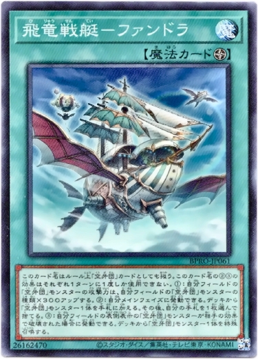 画像1: 【ノーマル】飛竜戦艇－ファンドラ (1)