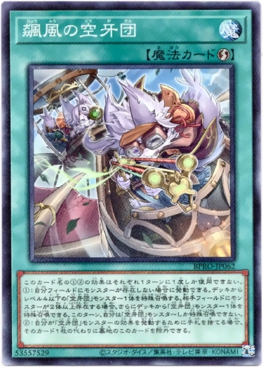 画像1: 【ノーマル】飆風の空牙団 (1)