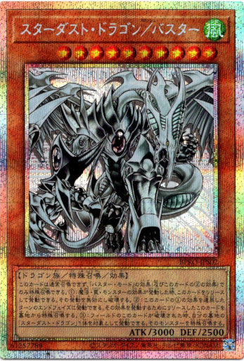 画像1: 【プリズマティックシークレット】スターダスト・ドラゴン／バスター (1)