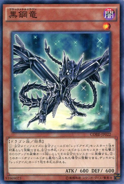 画像1: 【ノーマル】黒鋼竜 (1)
