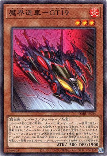 画像1: 【ノーマル】魔界造車－GT (1)