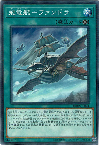 画像1: 【ノーマル】飛竜艇－ファンドラ (1)