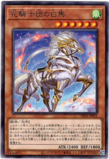 画像1: 【レア】花騎士団の白馬 (1)