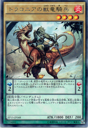 画像1: 【レア】ドラコニアの獣竜騎兵 (1)