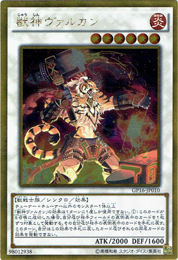 画像1: 【ゴールドシークレットレア】獣神ヴァルカン (1)