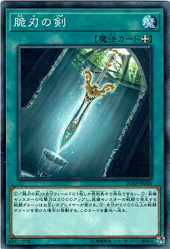 画像1: 【ノーマルレア】脆刃の剣 (1)