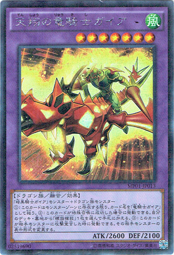 画像1: 【シークレット】天翔の竜騎士ガイア (1)