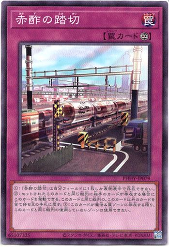 画像1: 【ノーマル】赤酢の踏切 (1)