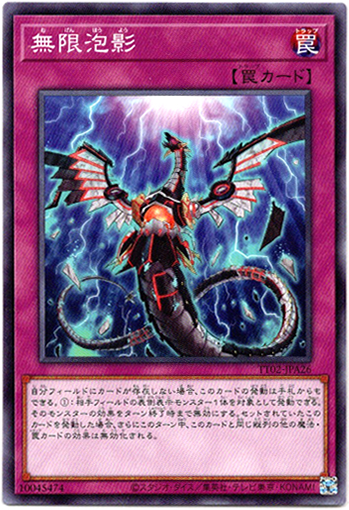 画像1: 【ノーマル】無限泡影 (1)