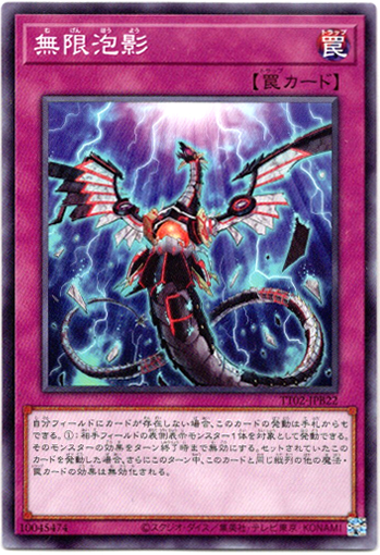 画像1: 【ノーマル】無限泡影 (1)