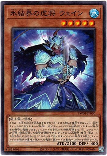 画像1: 【ノーマルパラレル】氷結界の虎将 ウェイン (1)