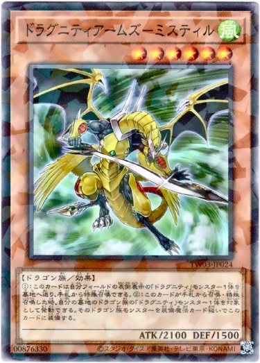 画像1: 【ノーマルパラレル】ドラグニティアームズ－ミスティル (1)