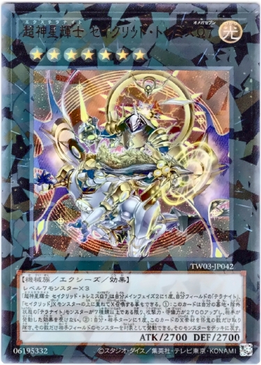 画像1: 【ウルトラパラレル】超神星輝士 セイクリッド・トレミスΩ7 (1)