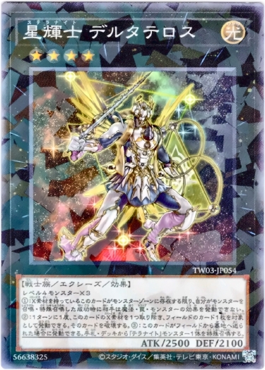 画像1: 【ノーマルパラレル】星輝士 デルタテロス (1)