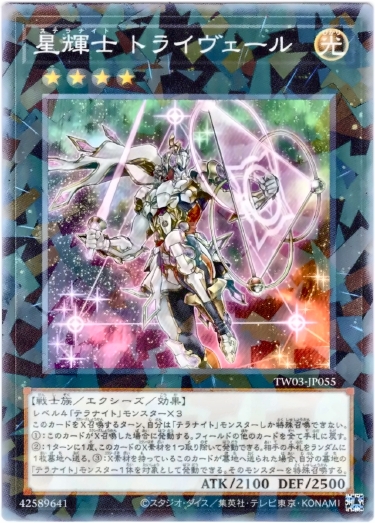 画像1: 【ノーマルパラレル】星輝士 トライヴェール (1)