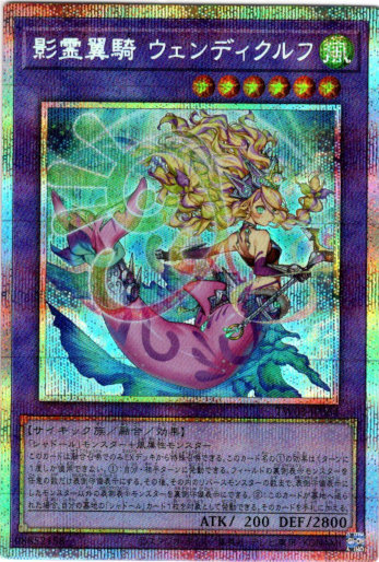 画像1: 【プリズマティックシークレット】影霊翼騎 ウェンディクルフ (1)