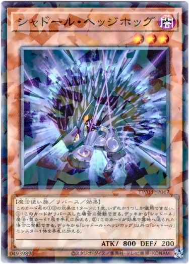 画像1: 【ノーマルパラレル】シャドール・ヘッジホッグ (1)