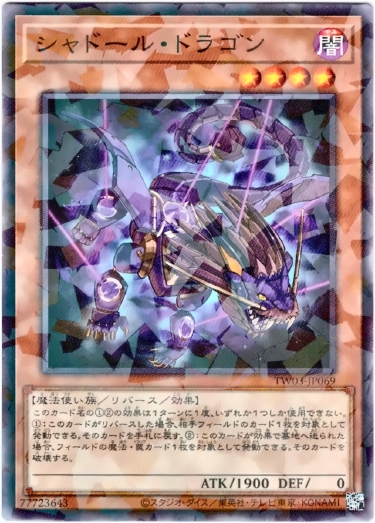 画像1: 【ノーマルパラレル】シャドール・ドラゴン (1)