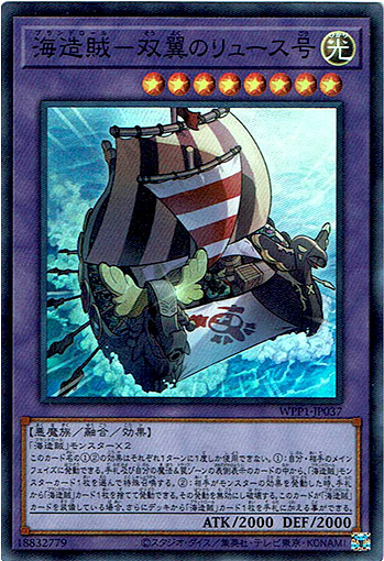 画像1: 【スーパー】海造賊－双翼のリュース号 (1)