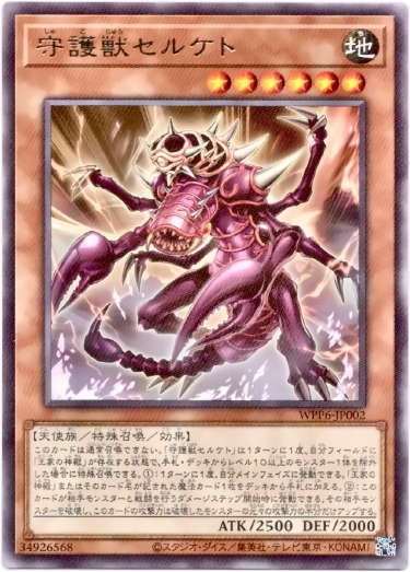 画像1: 【レア】守護獣セルケト (1)