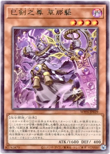 画像1: 【レア】巳剣之尊 草那藝 (1)