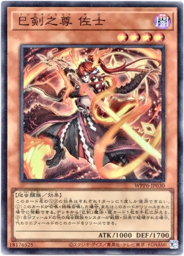 画像1: 【スーパー】巳剣之尊 佐士 (1)